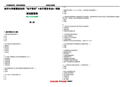 南开大学智慧树知到“电子商务”《电子商务安全》网课测试题答案1