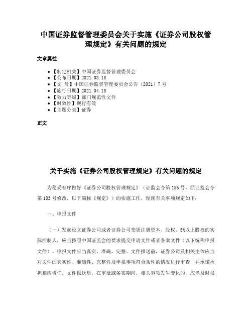 中国证券监督管理委员会关于实施《证券公司股权管理规定》有关问题的规定