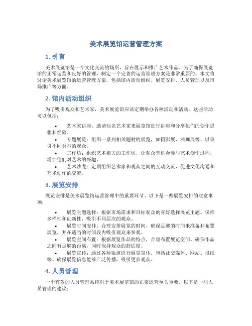 美术展览馆运营管理方案