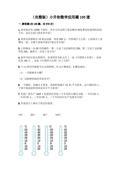 (完整版)小升初数学应用题100道含完整答案(精品)