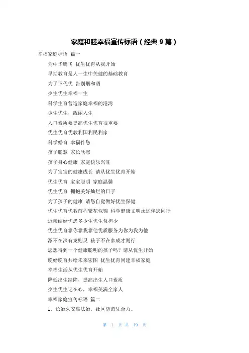 家庭和睦幸福宣传标语(经典9篇)