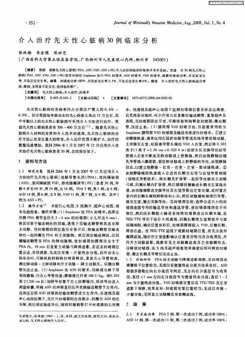 介入治疗先天性心脏病30例临床分析