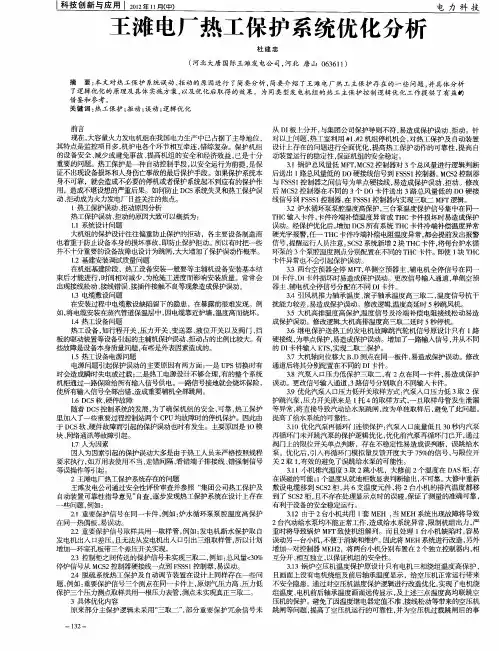 王滩电厂热工保护系统优化分析