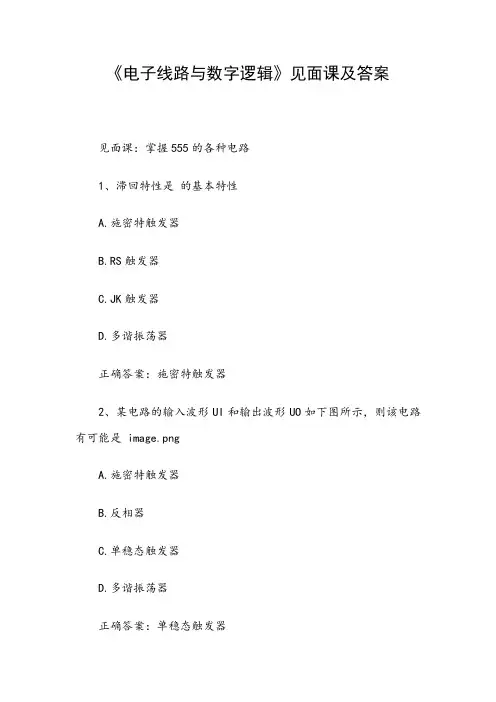 《电子线路与数字逻辑》见面课及答案