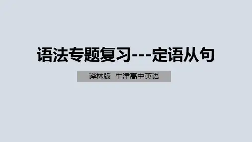 高考二轮复习：定语从句课件(共26张PPT)