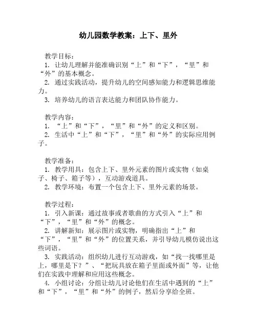 幼儿园数学教案：上下、里外