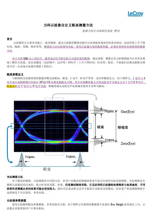 力科示波器自定义眼高测量方法(LeCroy)