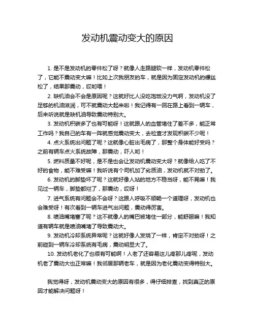 发动机震动变大的原因