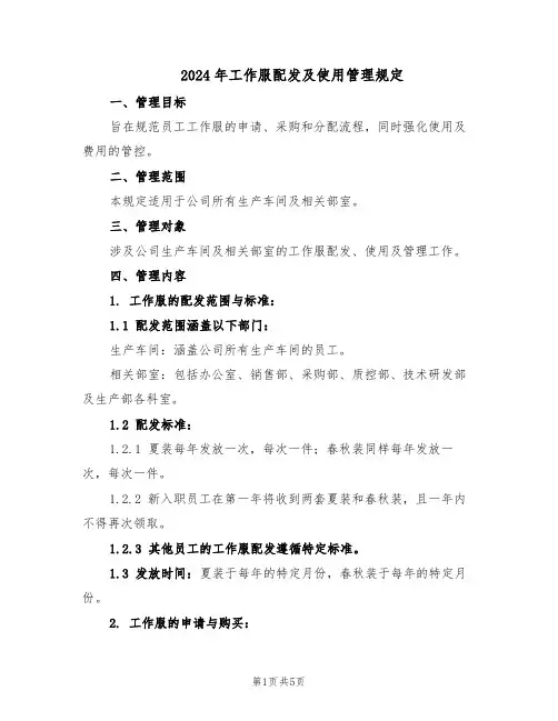 2024年工作服配发及使用管理规定(二篇)