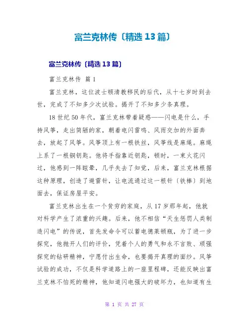 富兰克林传读后感(精选13篇)