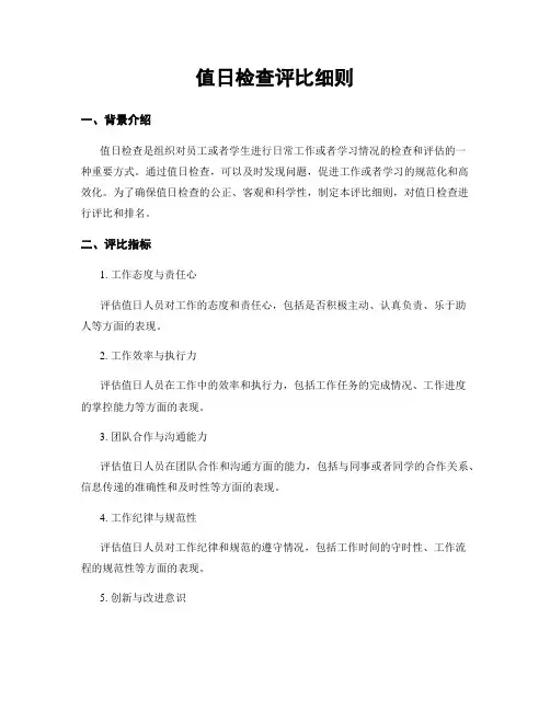 值日检查评比细则