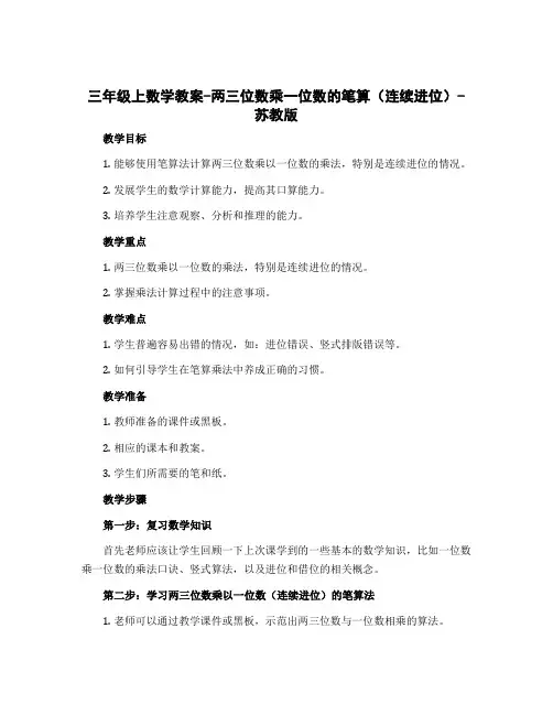 三年级上数学教案-两三位数乘一位数的笔算(连续进位)-苏教版