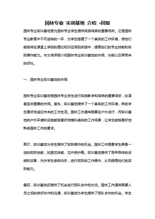 园林专业 实训基地 介绍 -回复