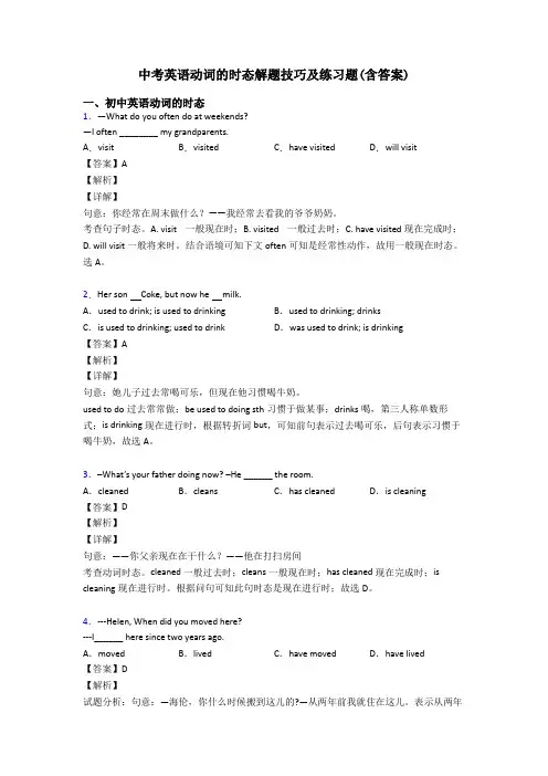 中考英语动词的时态解题技巧及练习题(含答案)