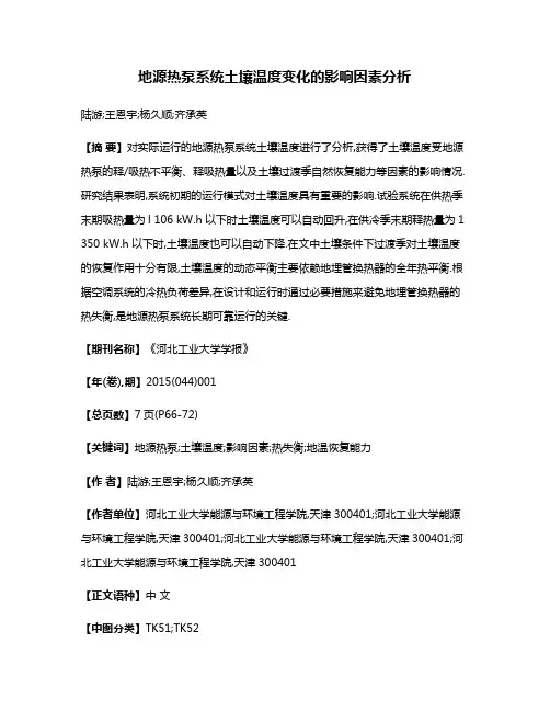 地源热泵系统土壤温度变化的影响因素分析