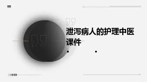 泄泻病人的护理中医课件