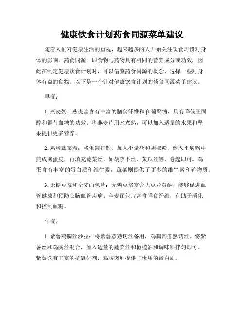 健康饮食计划药食同源菜单建议