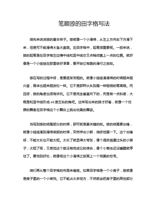 笔顺捺的田字格写法