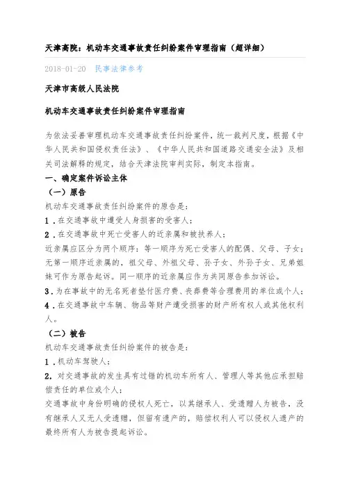 天津高院：机动车交通事故责任纠纷案件审理指南(超详细)