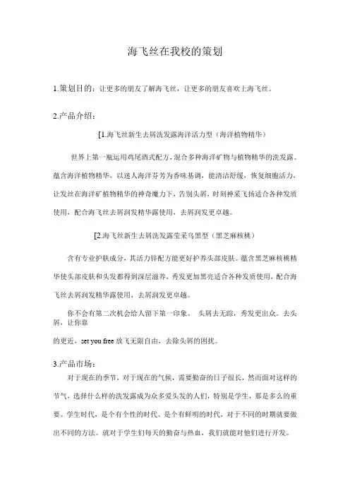 海飞丝在我校的策划