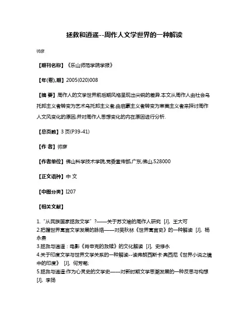 拯救和逍遥--周作人文学世界的一种解读