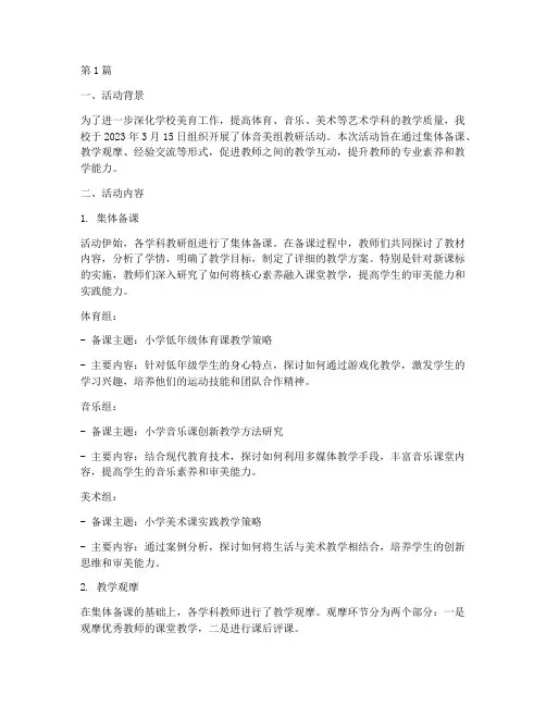 体音美组教研活动简报(3篇)