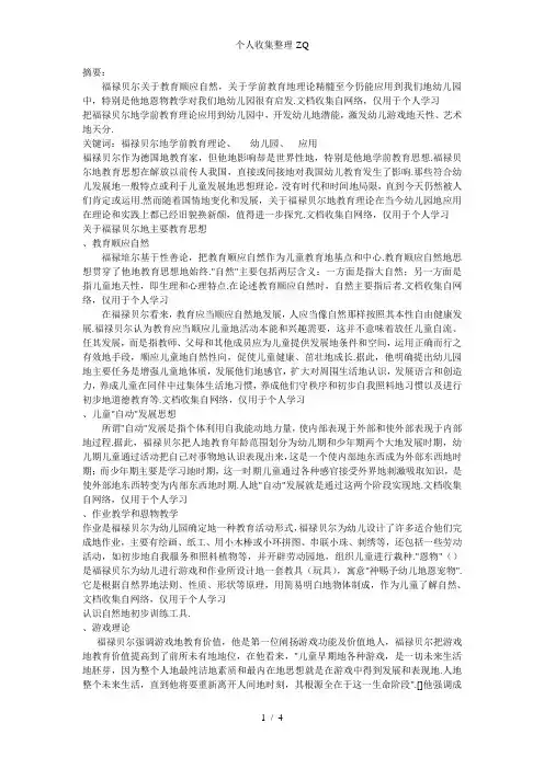 福禄贝尔的学前教育理论及其在幼儿园的应用