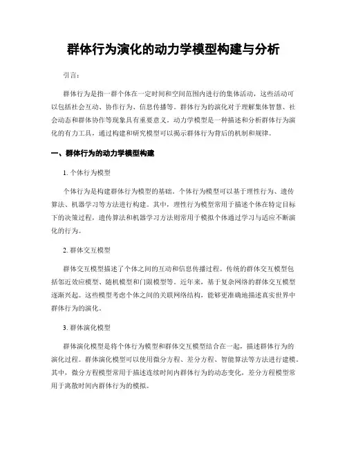 群体行为演化的动力学模型构建与分析