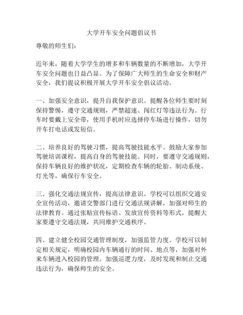 大学开车安全问题倡议书
