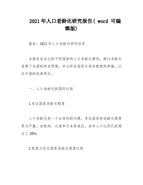2021年人口老龄化研究报告( word 可编辑版)