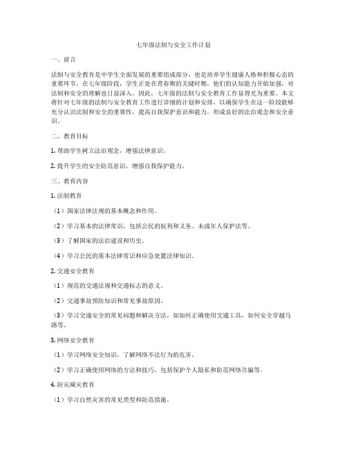 七年级法制与安全工作计划