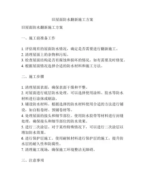 旧屋面防水翻新施工方案