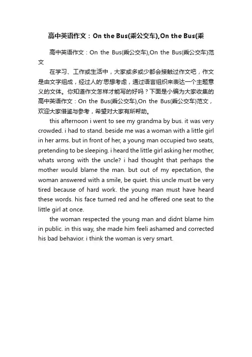 高中英语作文：OntheBus（乘公交车）,OntheBus（乘公交车）范文