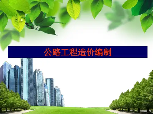第一章公路工程造价基础知识
