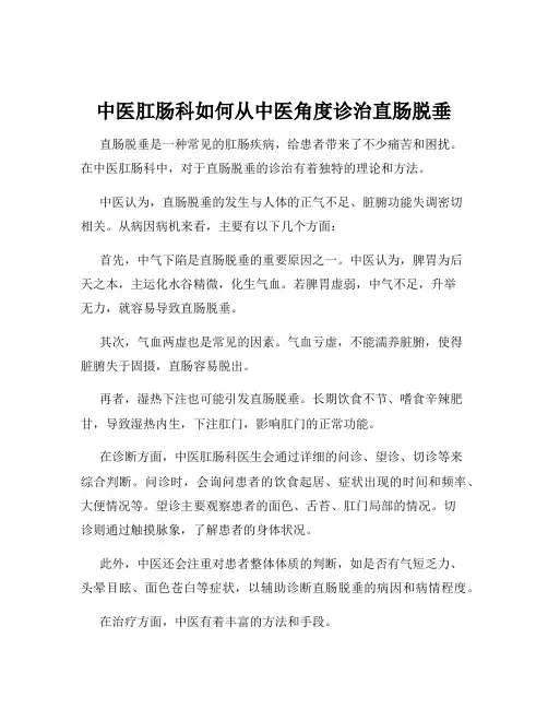 中医肛肠科如何从中医角度诊治直肠脱垂