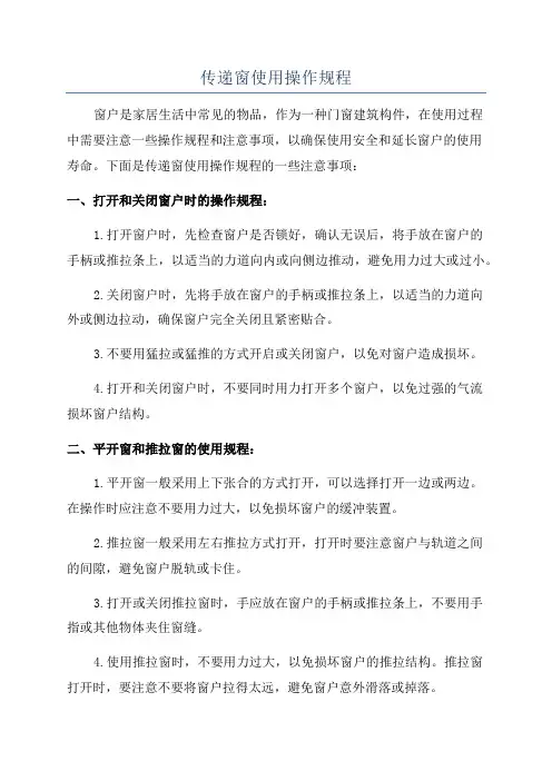 传递窗使用操作规程
