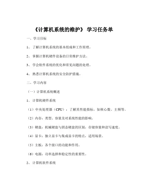 《计算机系统的维护》 学习任务单