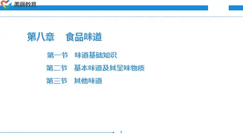 中职教育-烹饪化学(第三版劳动版)课件：第八章 食品味道.ppt