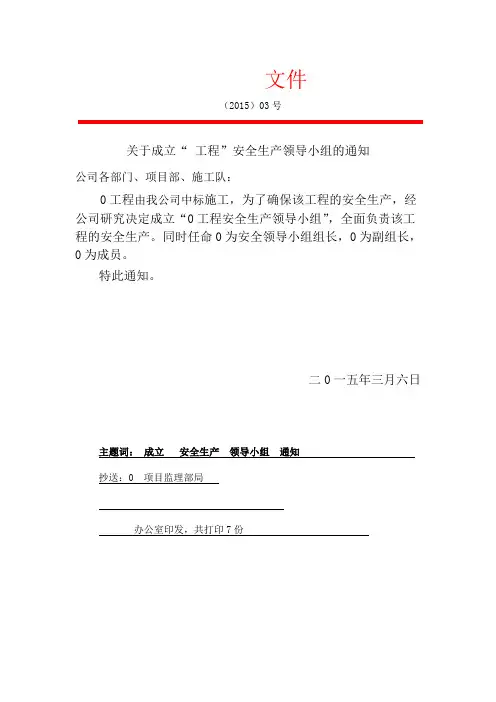 成立安全生产领导小组红头文件