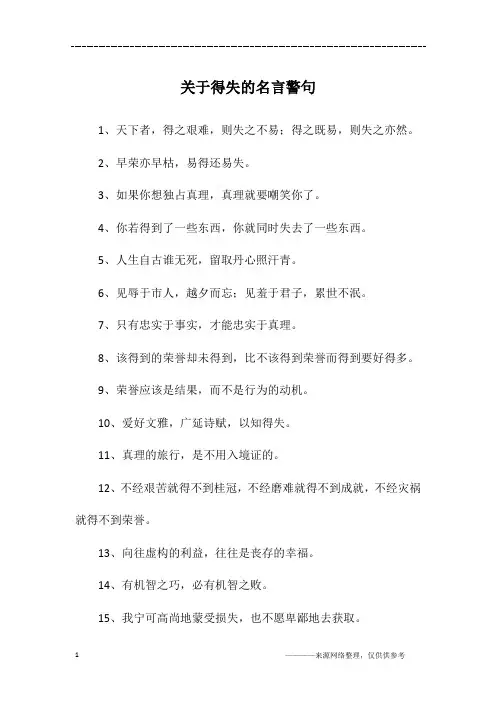 关于得失的名言警句