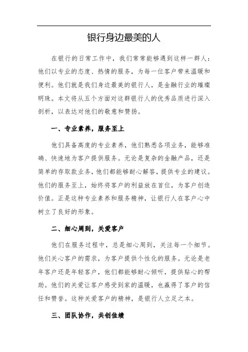 银行身边最美的人800字