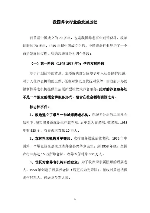 我国养老行业的发展历程