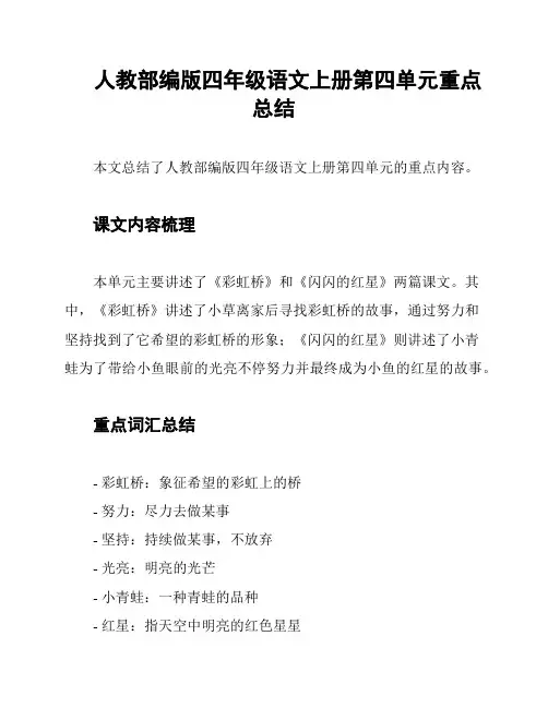 人教部编版四年级语文上册第四单元重点总结
