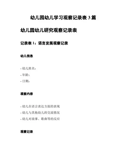 幼儿园幼儿学习观察记录表3篇