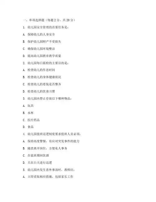 幼儿园安全管理制度试题