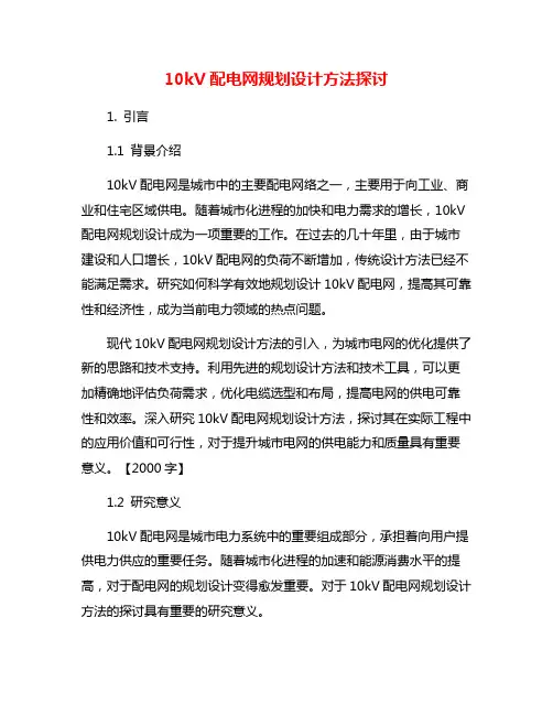 10kV配电网规划设计方法探讨