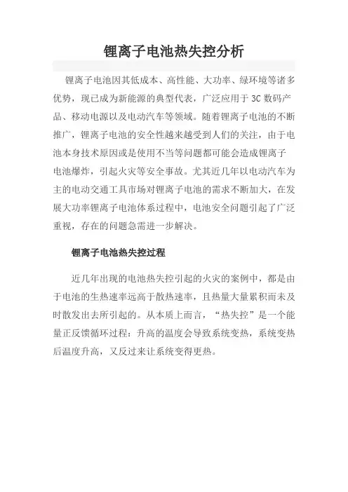 重点讲解锂离子电池热失控分析