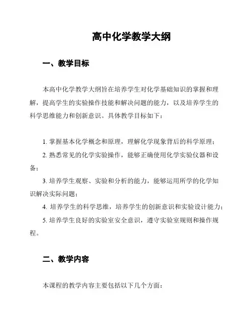 高中化学教学大纲