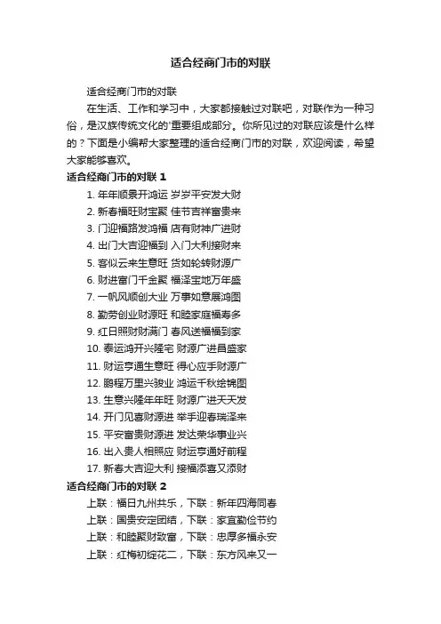 适合经商门市的对联