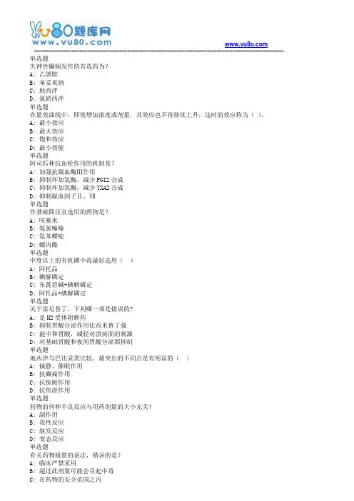 18春兰大药学药理学课程作业_A